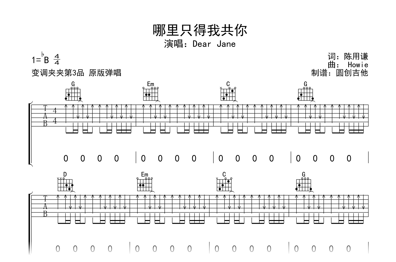 哪里只得我共你吉他谱_Dear_Jane_G调扫弦版_示范音频