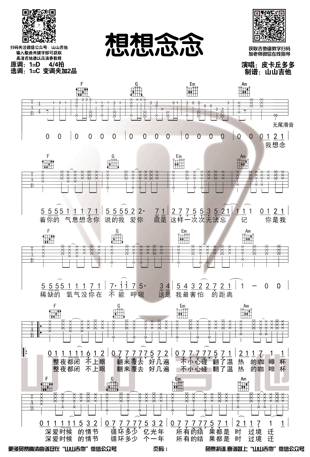 想想念念吉他谱_C调高清版_山山吉他编配_FAFA