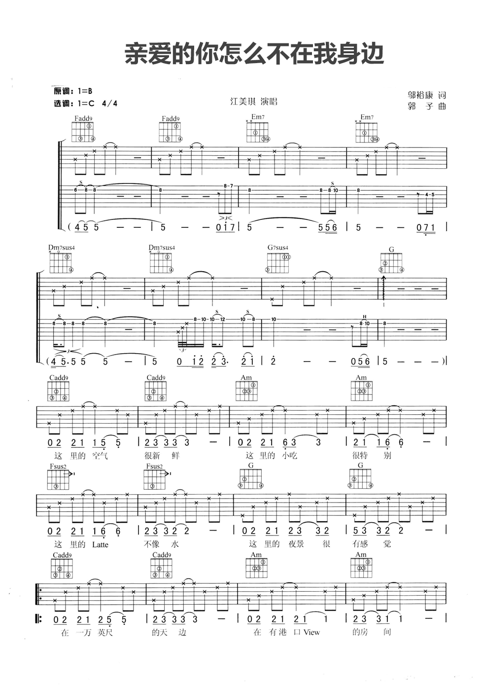 亲爱的你怎么不在我身边吉他谱_C调六线谱_简单版_江美琪