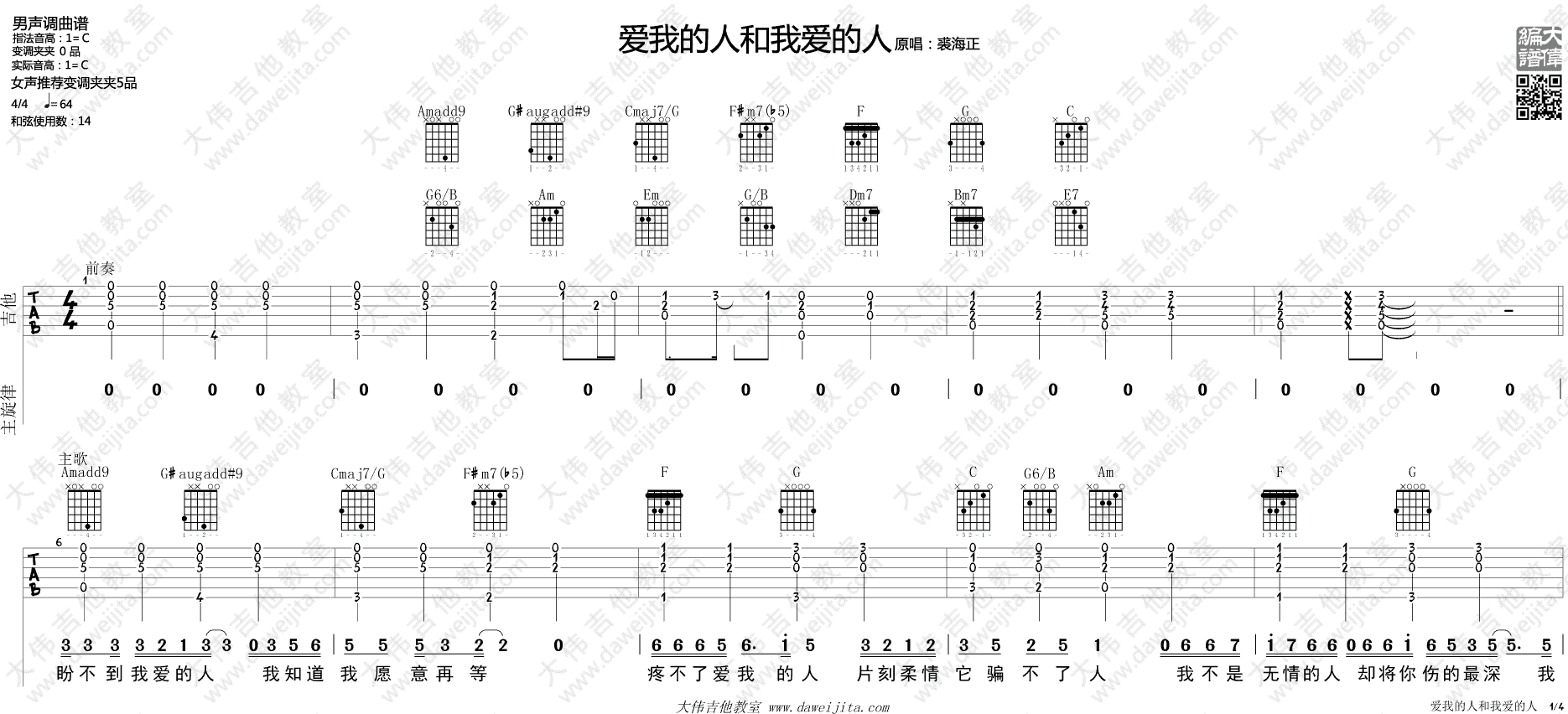 爱我的人和我爱的人吉他谱_C调_大伟吉他教室版本_裘海正