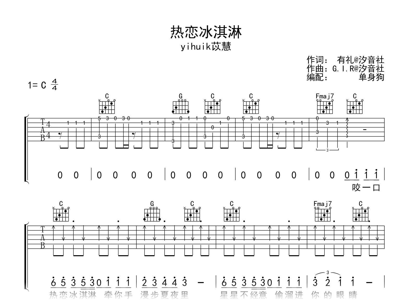 热恋冰淇淋吉他谱_yihuik苡慧_C调弹唱六线谱