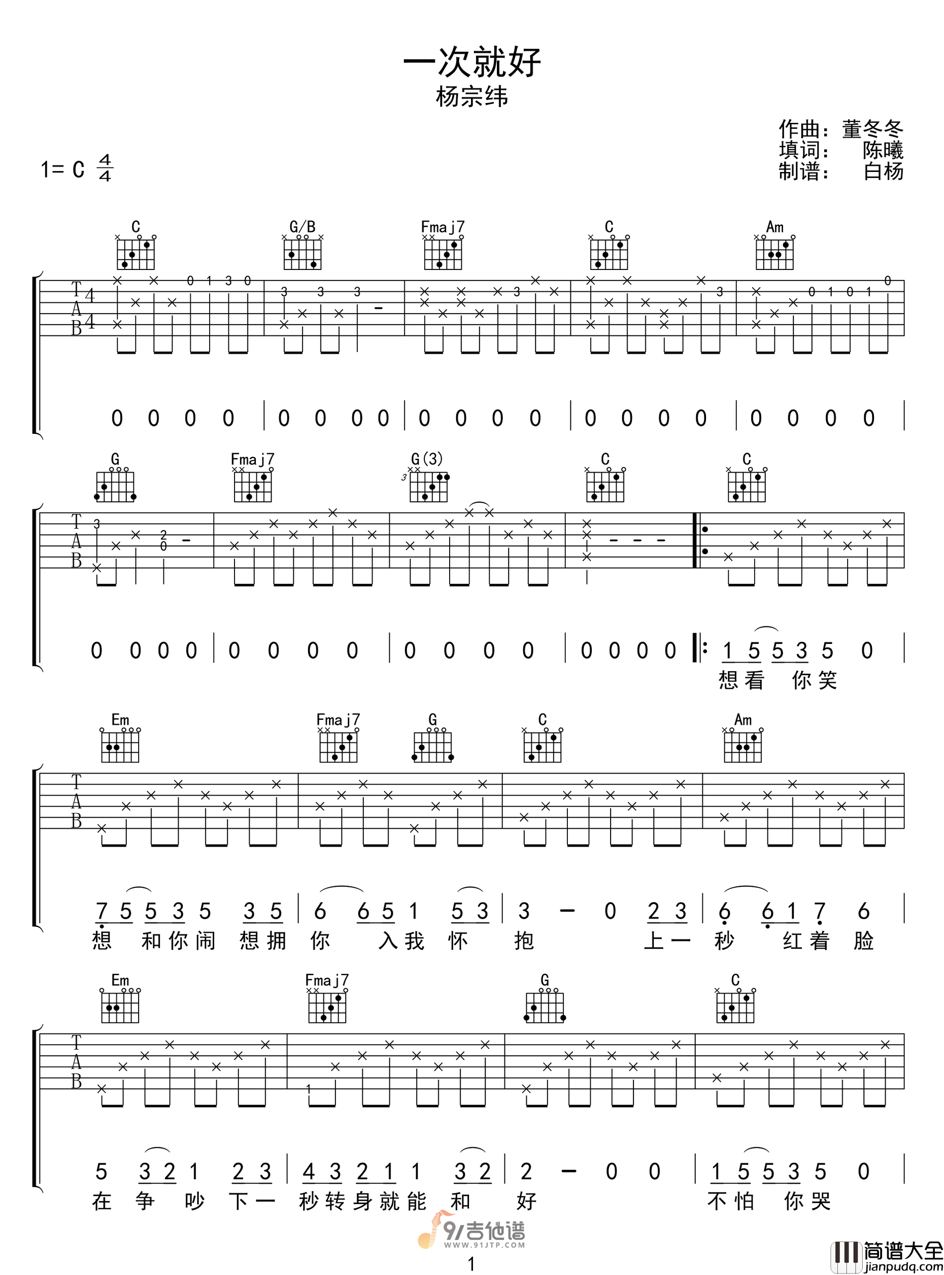 杨宗纬_一次就好_吉他谱_C调指法原版编配_民谣吉他弹唱六线谱