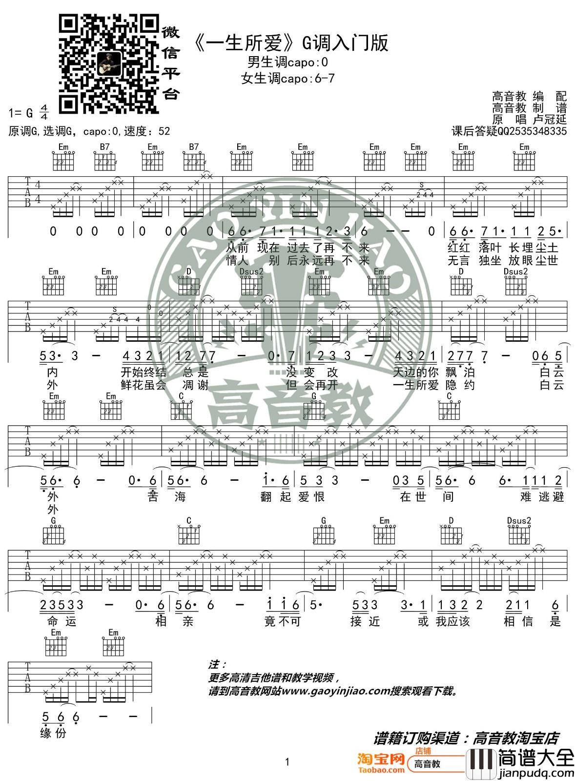 一生所爱吉他谱_G调简单版_高音教编配_卢冠廷