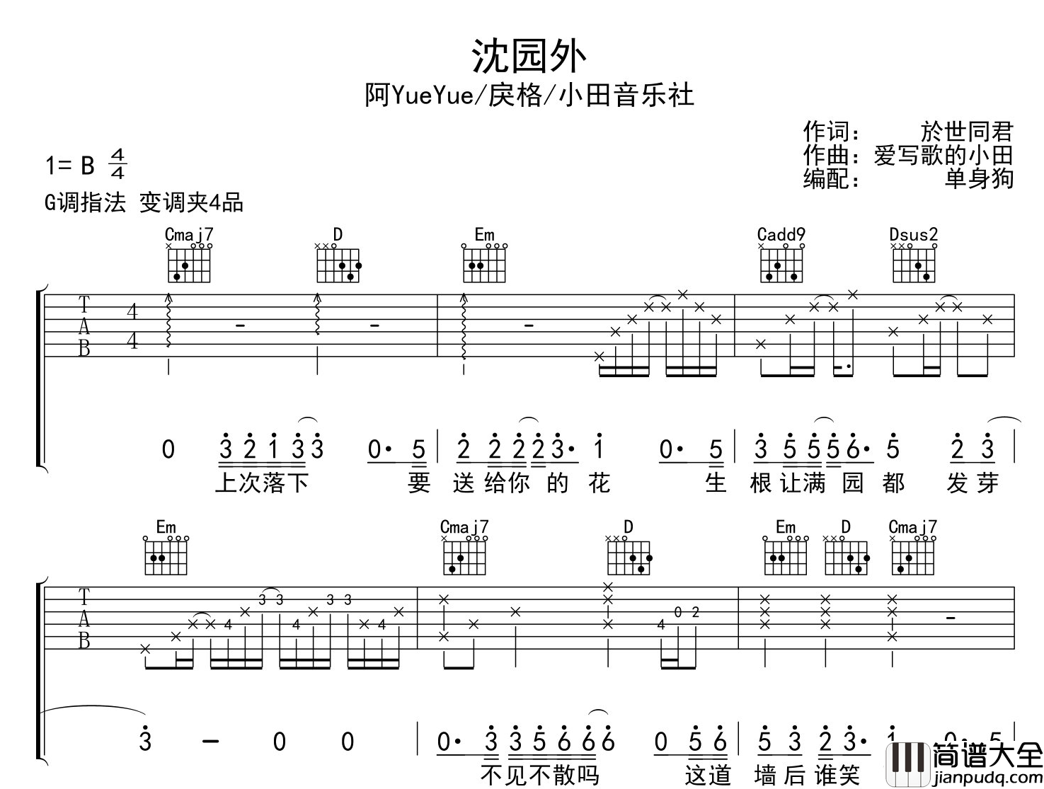 沈园外吉他谱_G调原版_阿YueYue/戾格/小田音乐社