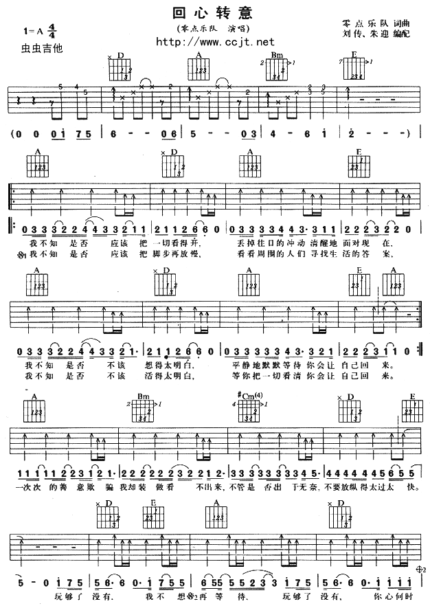 回心转意吉他谱_零点乐队_A调弹唱六线谱_高清图片谱