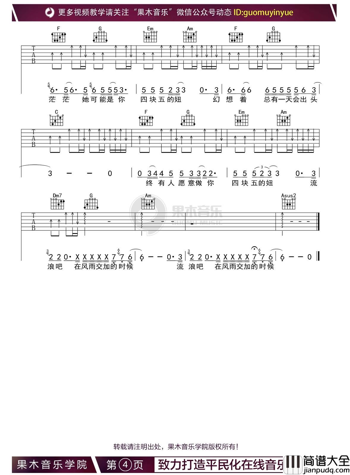 四块五吉他谱_E调_果木音乐学院编配_隔壁老樊