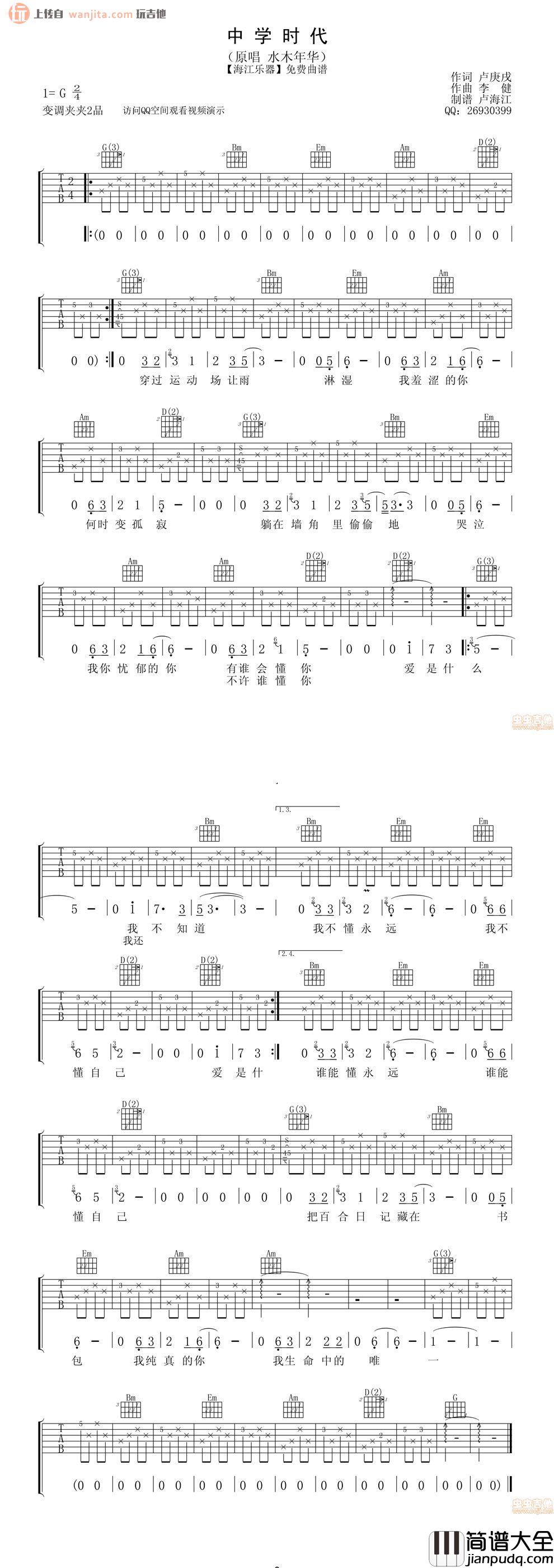 水木年华_中学时代_吉他谱_G调吉他弹唱谱
