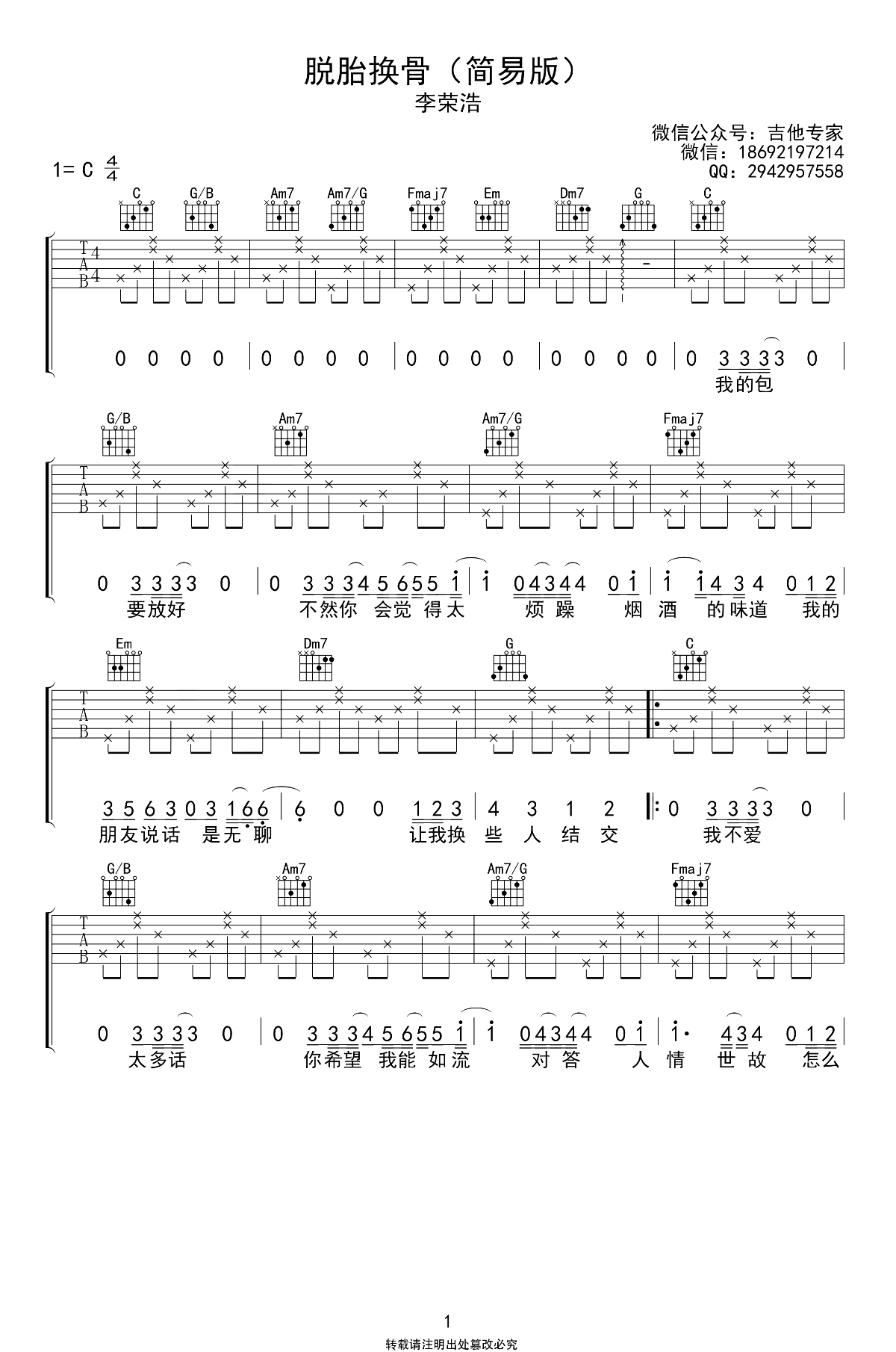 脱胎换骨吉他谱_李荣浩_C调简单版_弹唱六线谱
