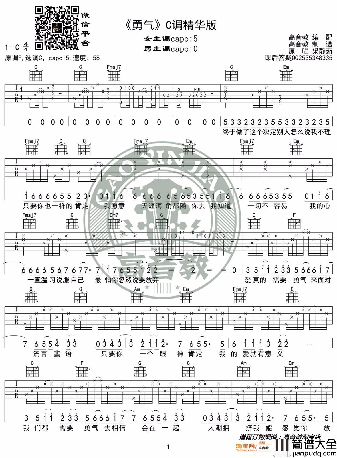勇气吉他谱_梁静茹_C调精华版_弹唱六线谱_经典情歌