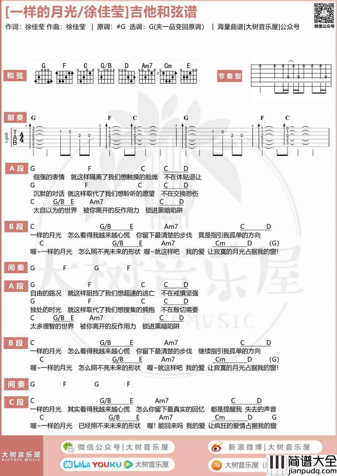 一样的月光吉他谱_徐佳莹_G调六线谱/和弦谱_吉他弹唱教学
