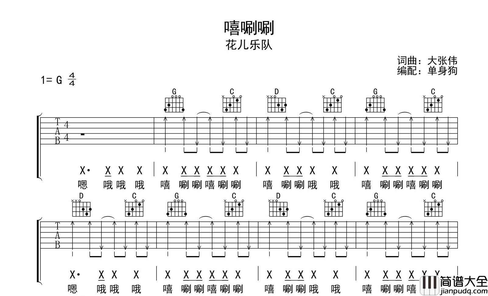 嘻唰唰吉他谱_花儿乐队__嘻唰唰_G调扫弦版六线谱_弹唱谱