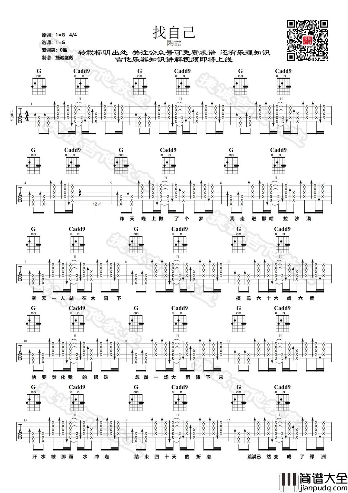 找自己吉他谱_G调原版_捷诚吉他教室编配_陶喆