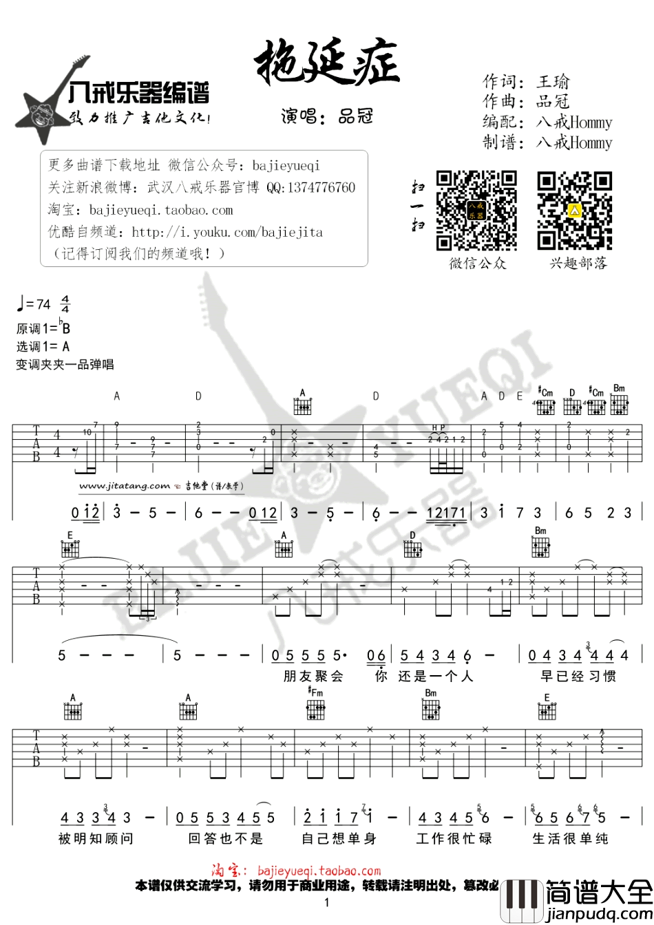 拖延症吉他谱_A调_八戒乐器编配_品冠