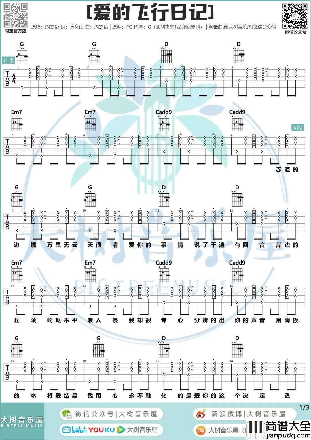 爱的飞行日记吉他谱_G调和弦谱_大树音乐屋编配_周杰伦