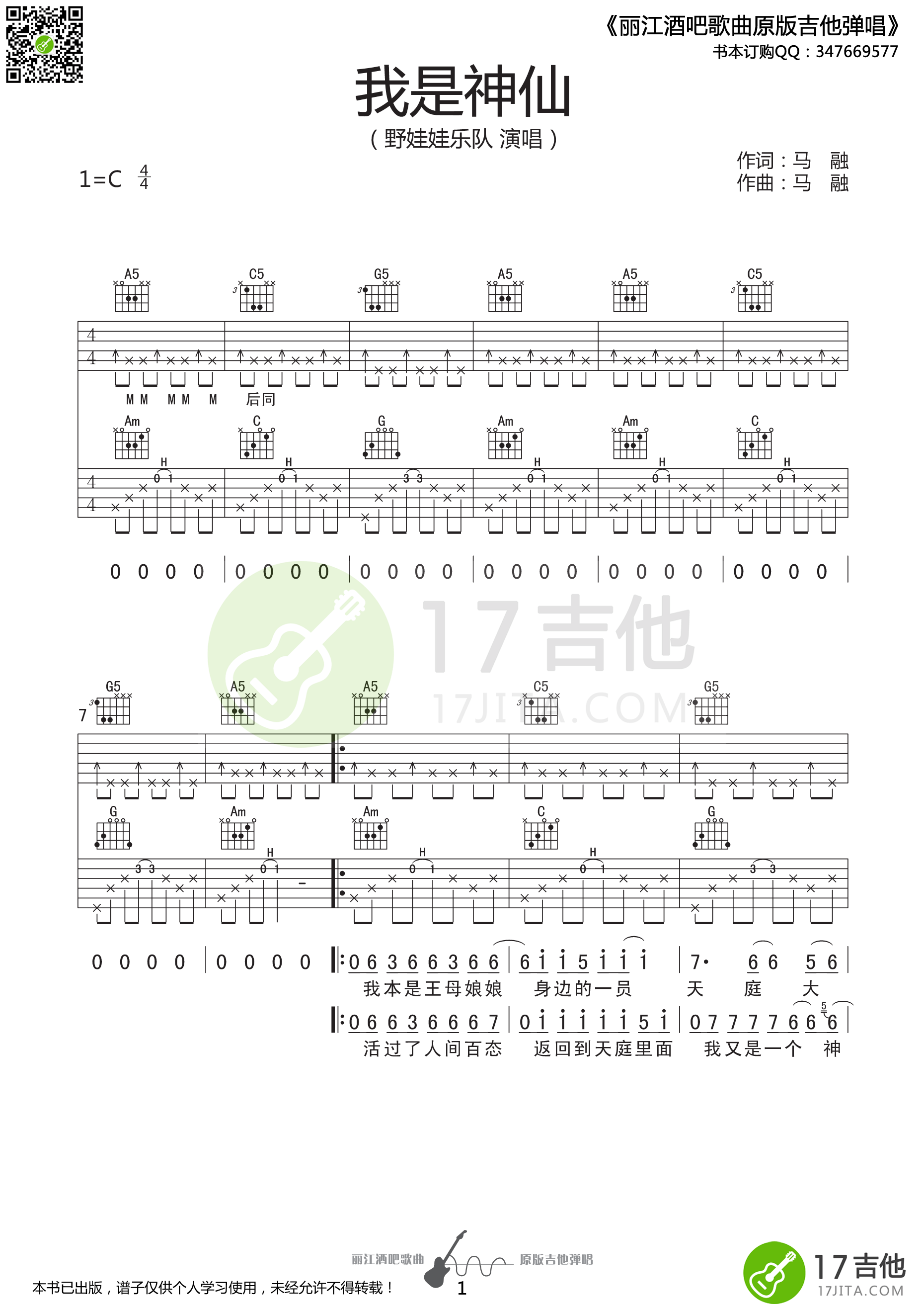 我是神仙吉他谱_C调高清版_17吉他编配_野娃娃乐队