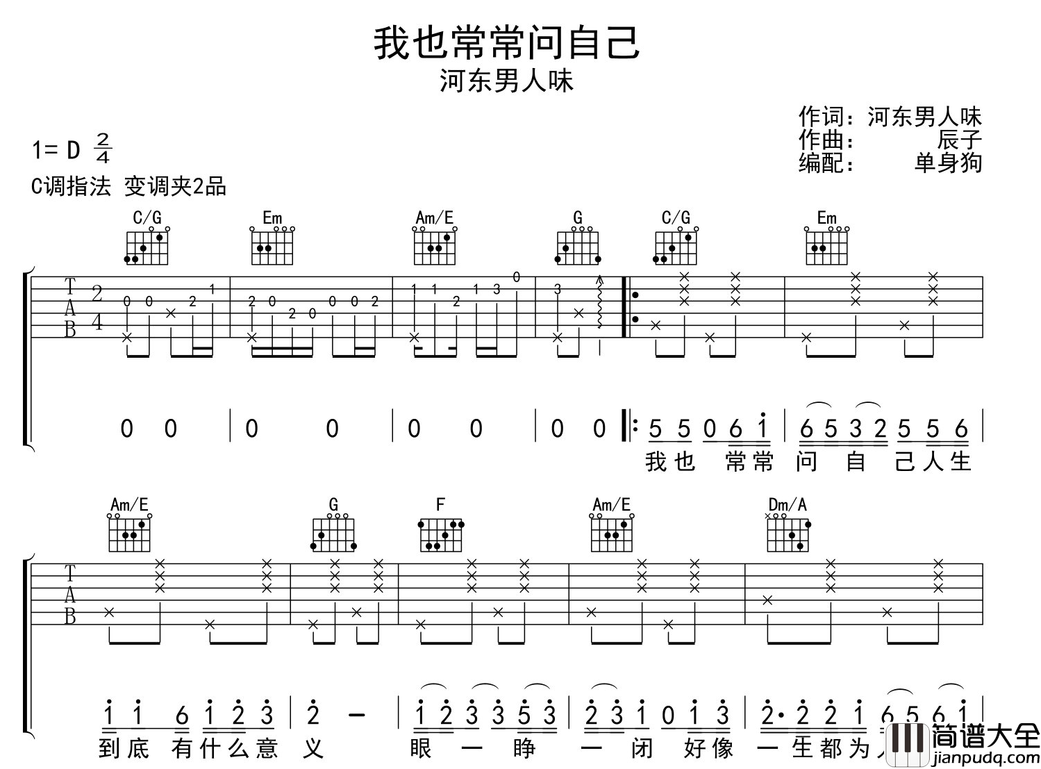 河东男人味_我也常常问自己_吉他谱_C调吉他六线谱