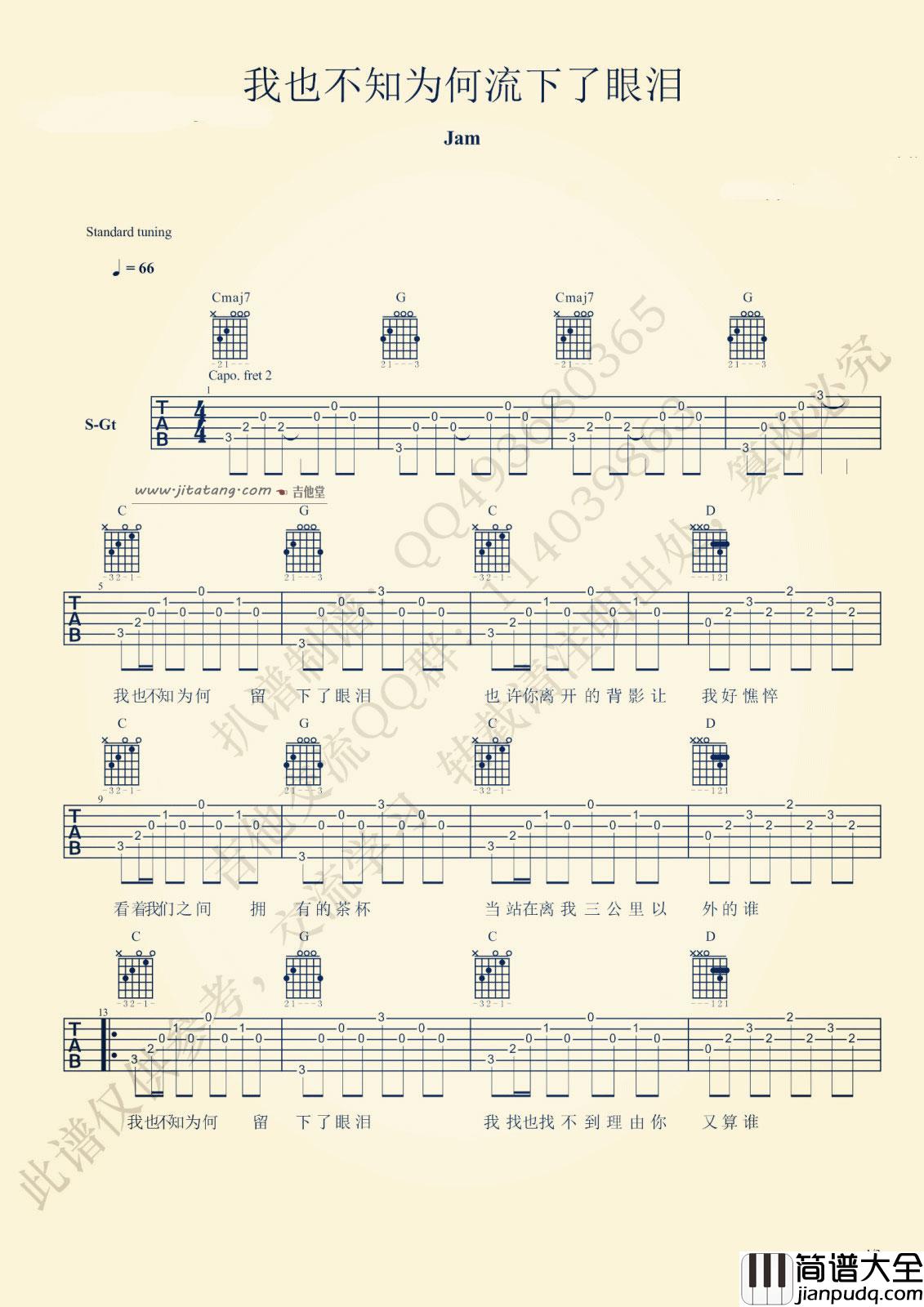 我也不知为何流下了眼泪吉他谱_吉他弹唱谱_Jam