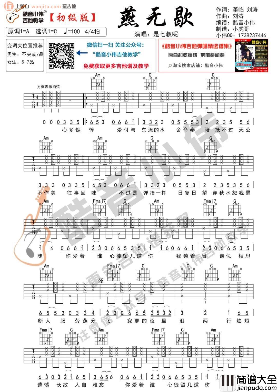 _燕无歇_吉他谱_G调进阶版/初级版六线谱_燕无歇弹唱视频教学_是七叔呢