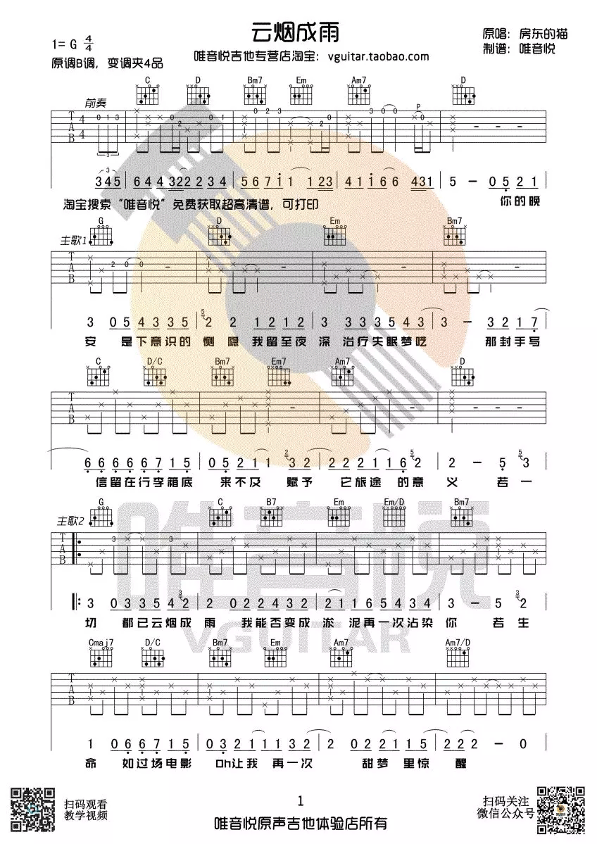 云烟成雨吉他谱_房东的猫_G调六线谱_吉他弹唱教学