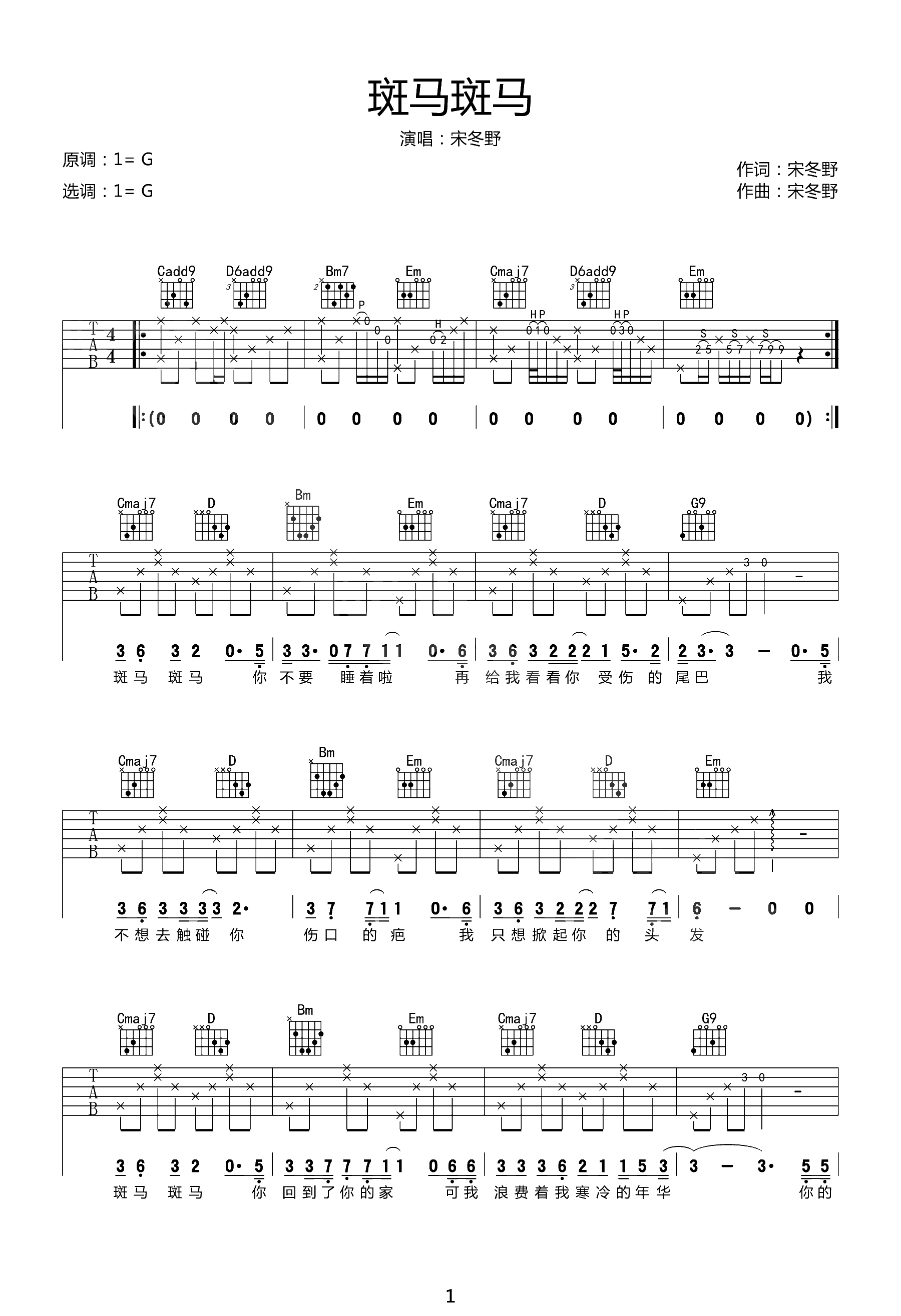 宋冬野_斑马斑马_吉他谱_G调超原版_吉他弹唱谱