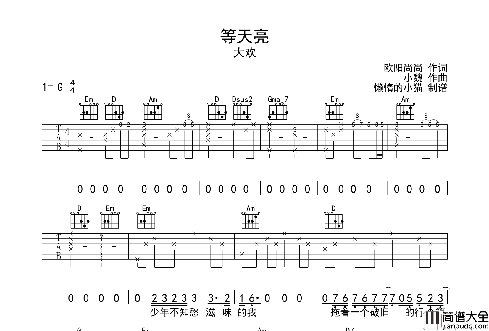 等天亮吉他谱_G调六线谱_大欢__等天亮_吉他弹唱谱