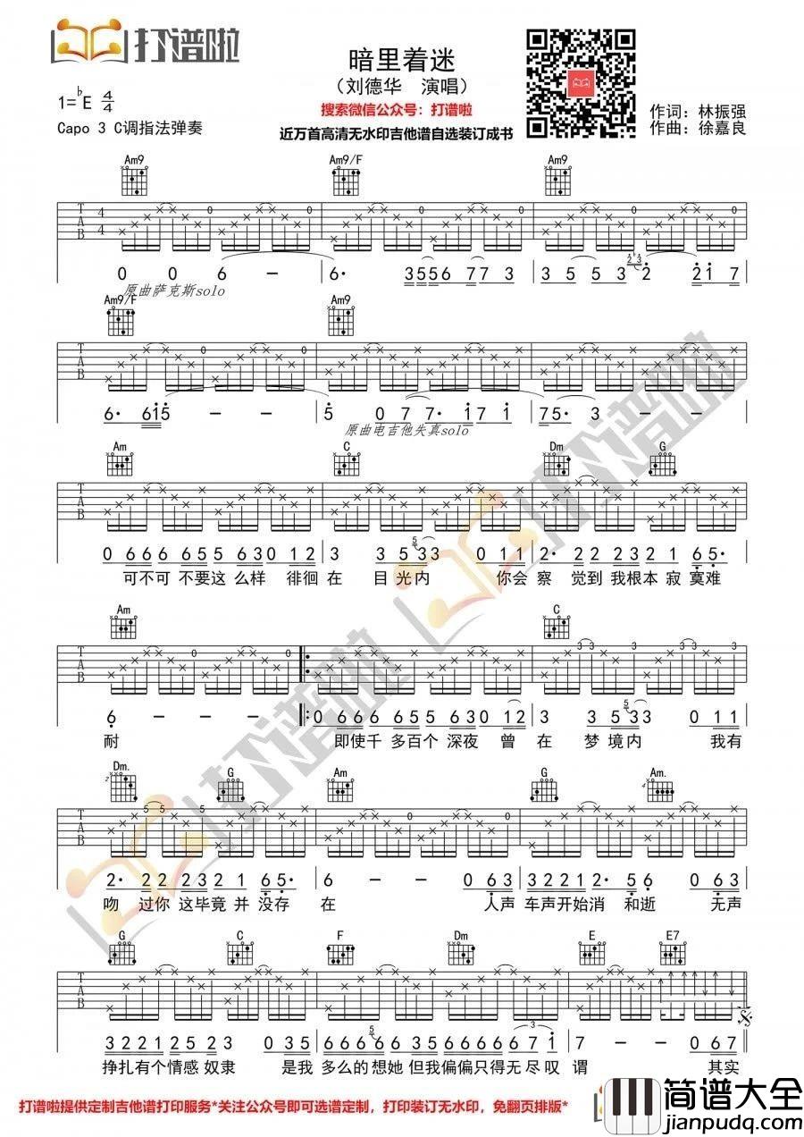 暗里着迷吉他谱_刘德华_C调原版编配