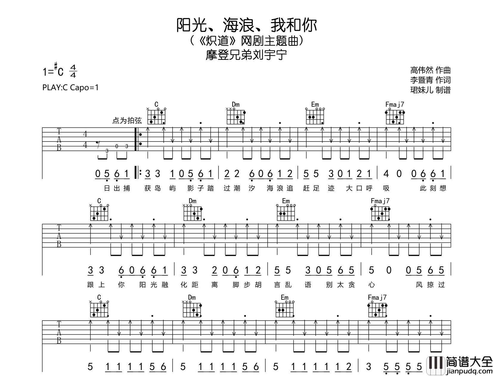 阳光、海浪、我和你吉他谱_摩登兄弟刘宇宁_C调扫弦原版