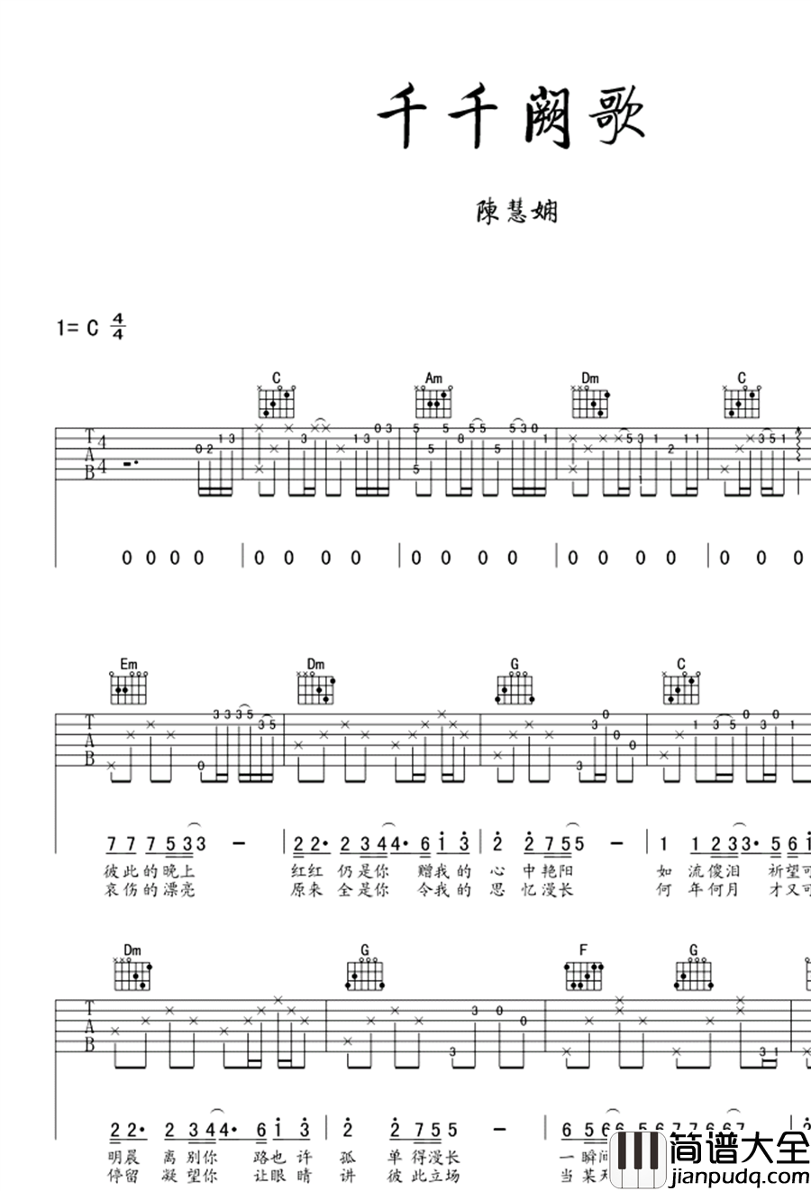 千千阙歌吉他谱_陈慧娴_C调原版编配