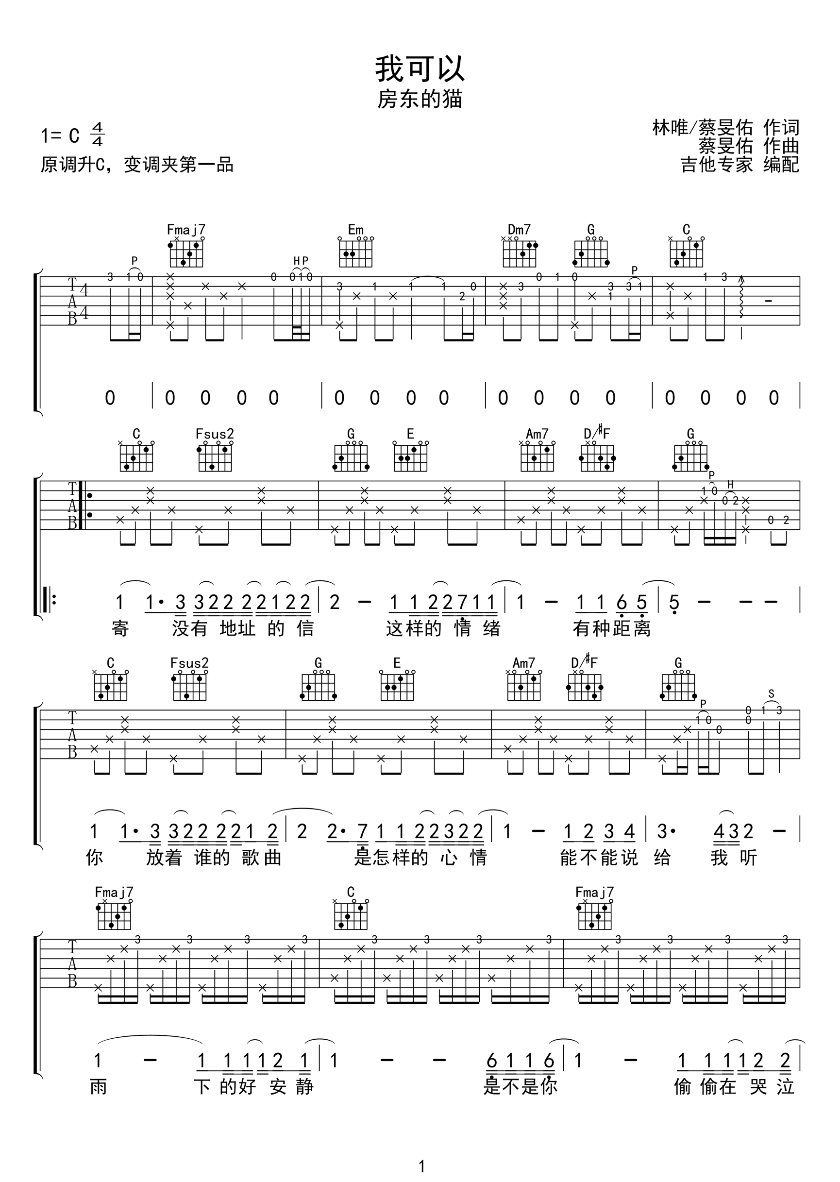 我可以吉他谱_房东的猫_C调原版编配