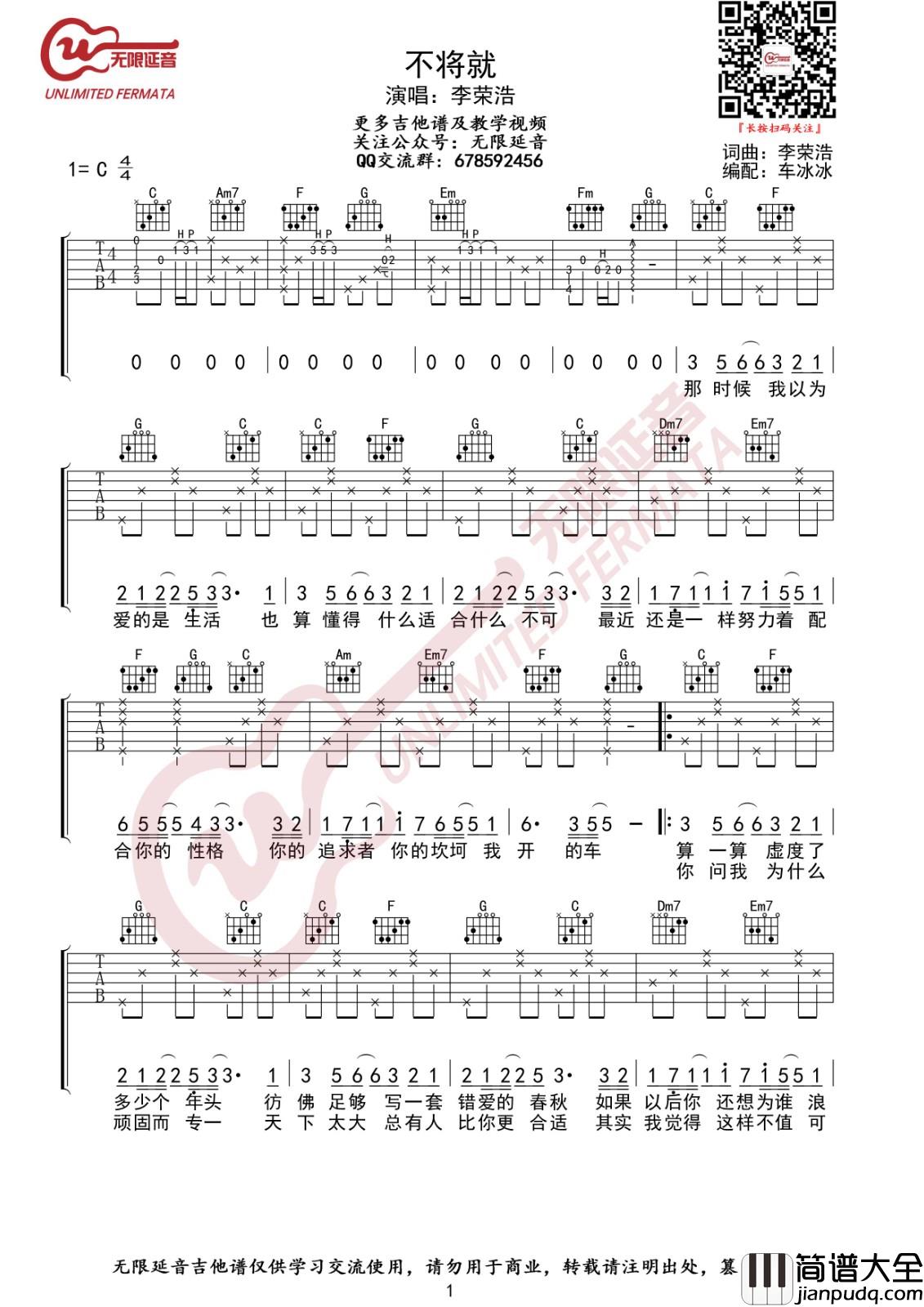 不将就吉他谱_C调_无限延音编配_李荣浩