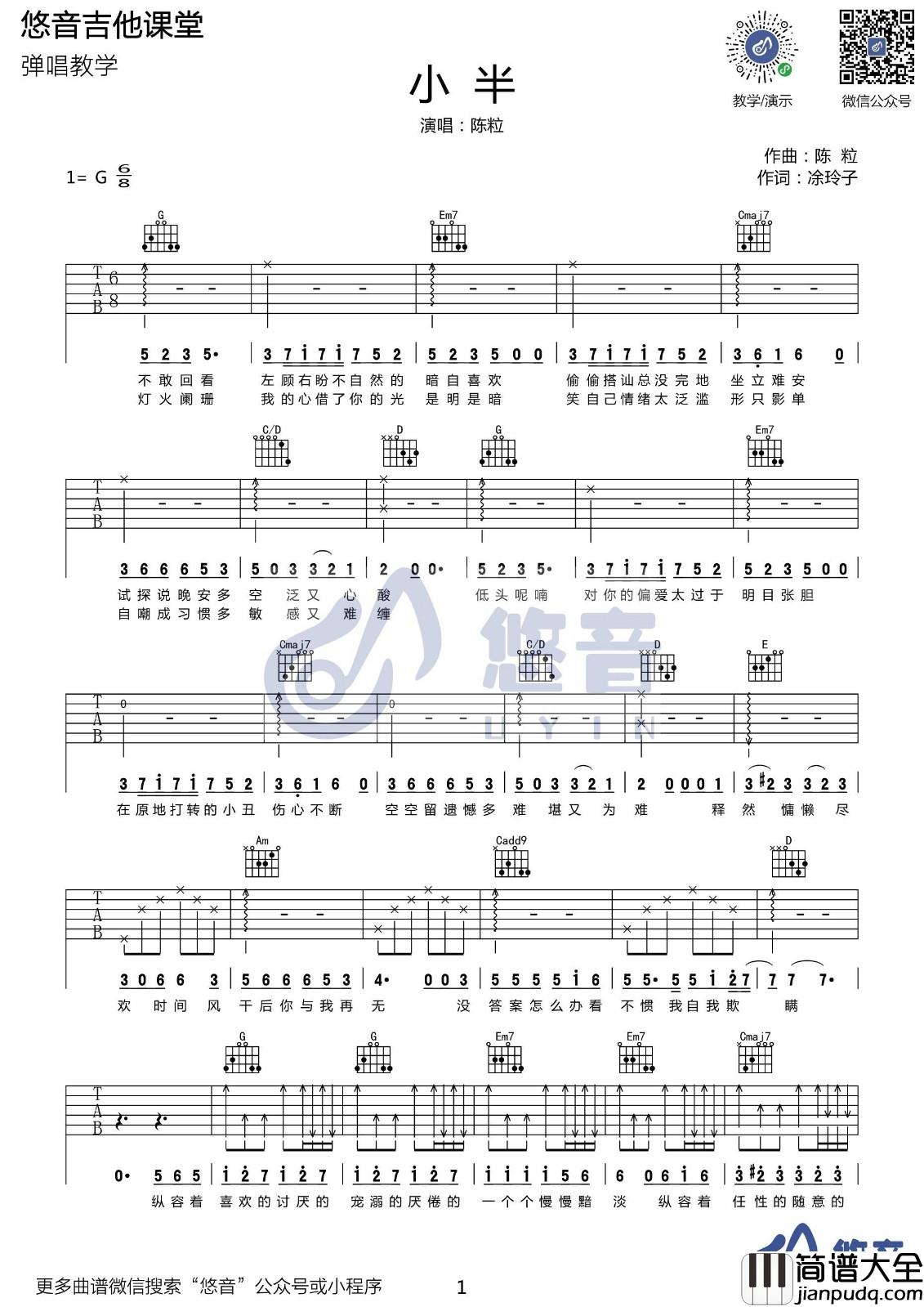 小半吉他谱_G调六线谱_悠音课堂编配_陈粒