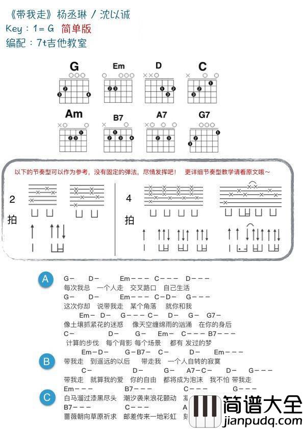 带我走吉他和弦谱_C/G调_附教学演示视频_7t吉他教室编配_杨丞琳/沈以诚