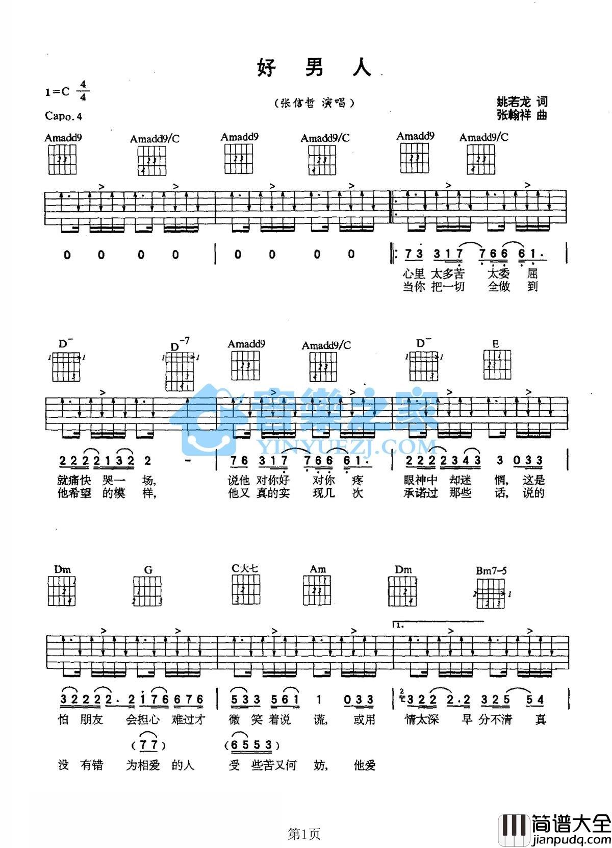 好男人吉他谱_C调六线谱_编配_张镐哲