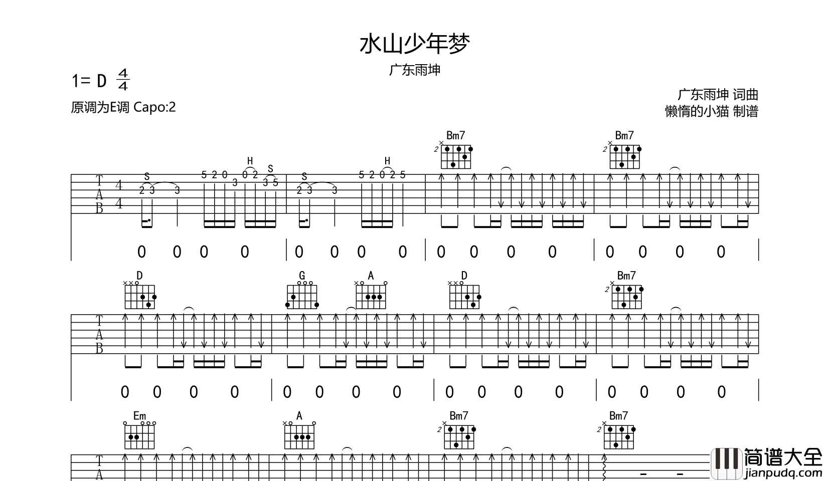 广东雨神_水山少年梦_吉他谱_D调吉他弹唱谱