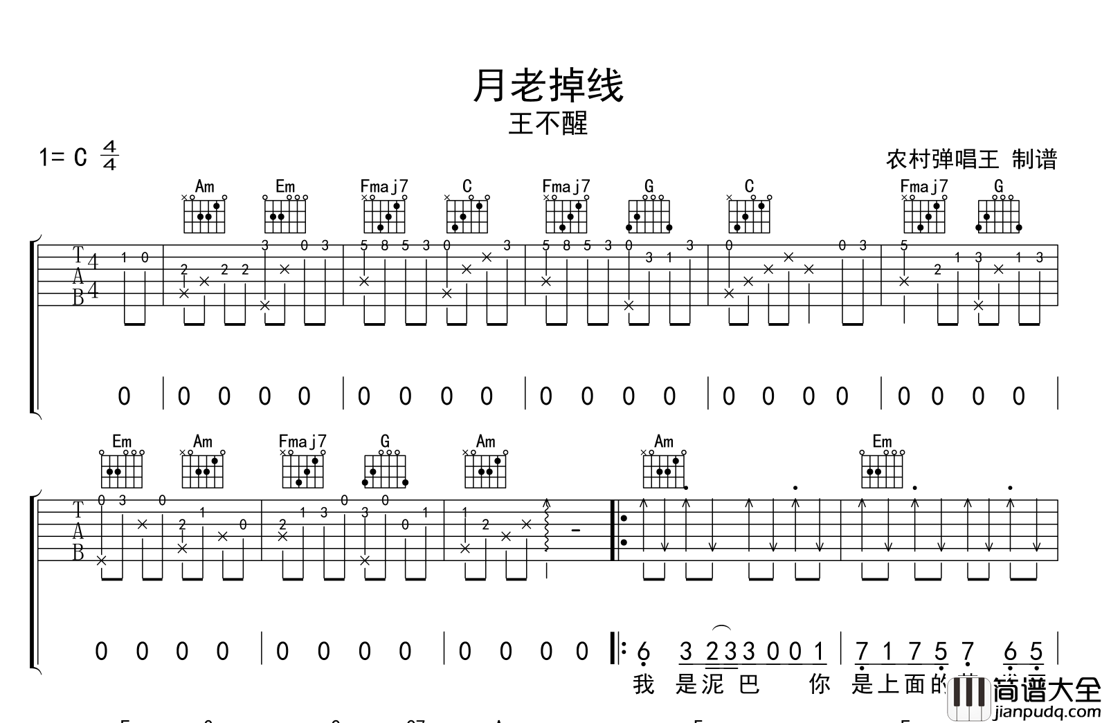 月老掉线吉他谱_王不醒_C调女生切弦版_吉他弹唱谱