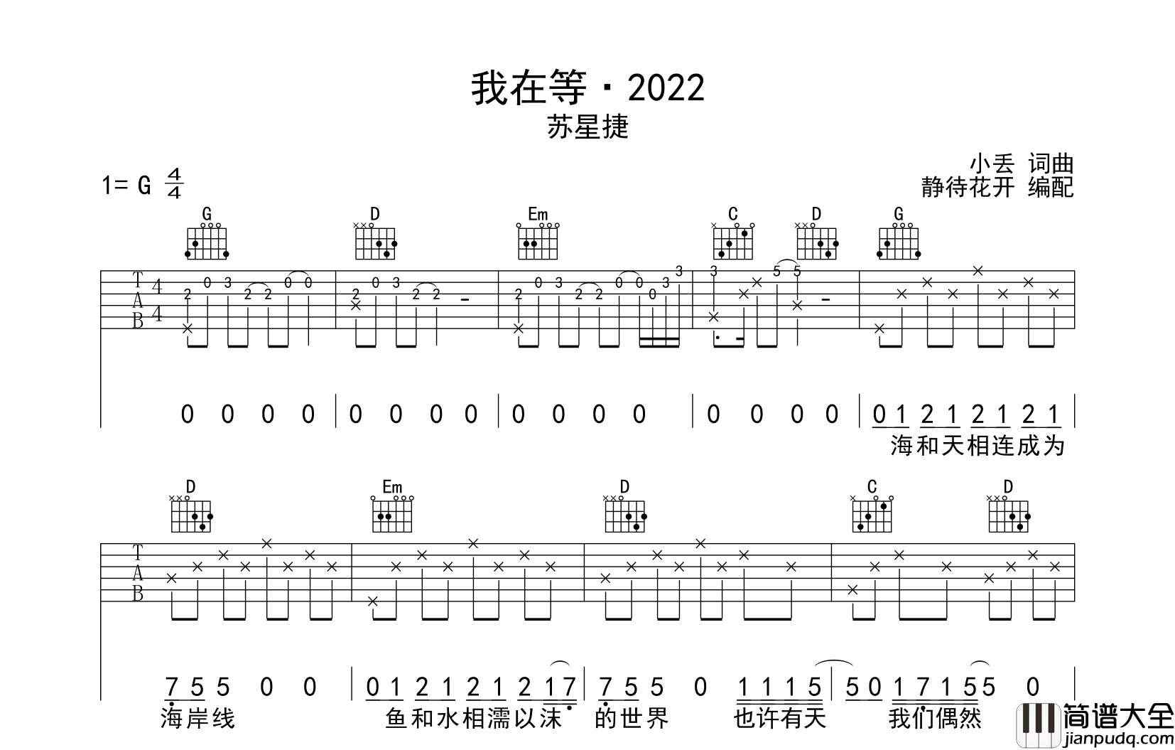 我在等·2022吉他谱_苏星捷_G调原版弹唱谱