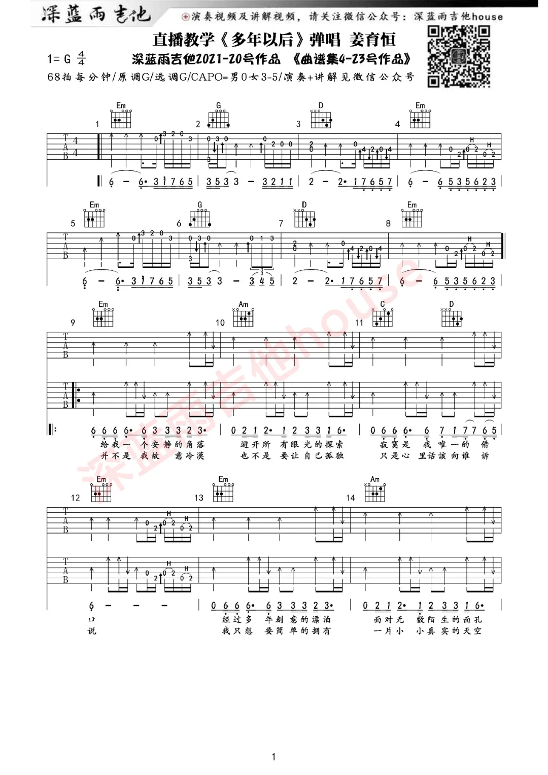 多年以后吉他谱_姜育恒_G调六线谱_吉他弹唱教学