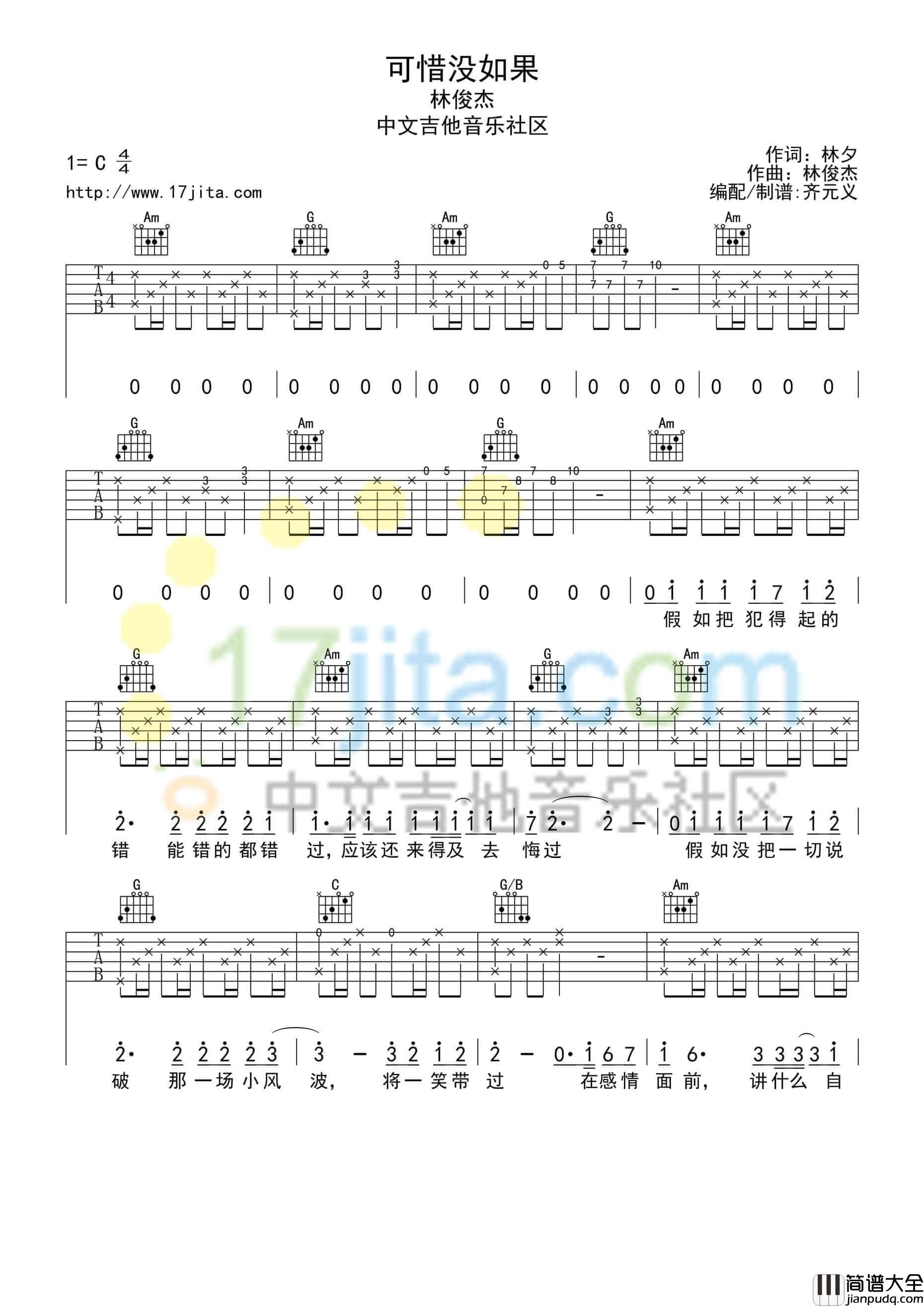 可惜没如果吉他谱_C调简单版_17吉他编配_林俊杰