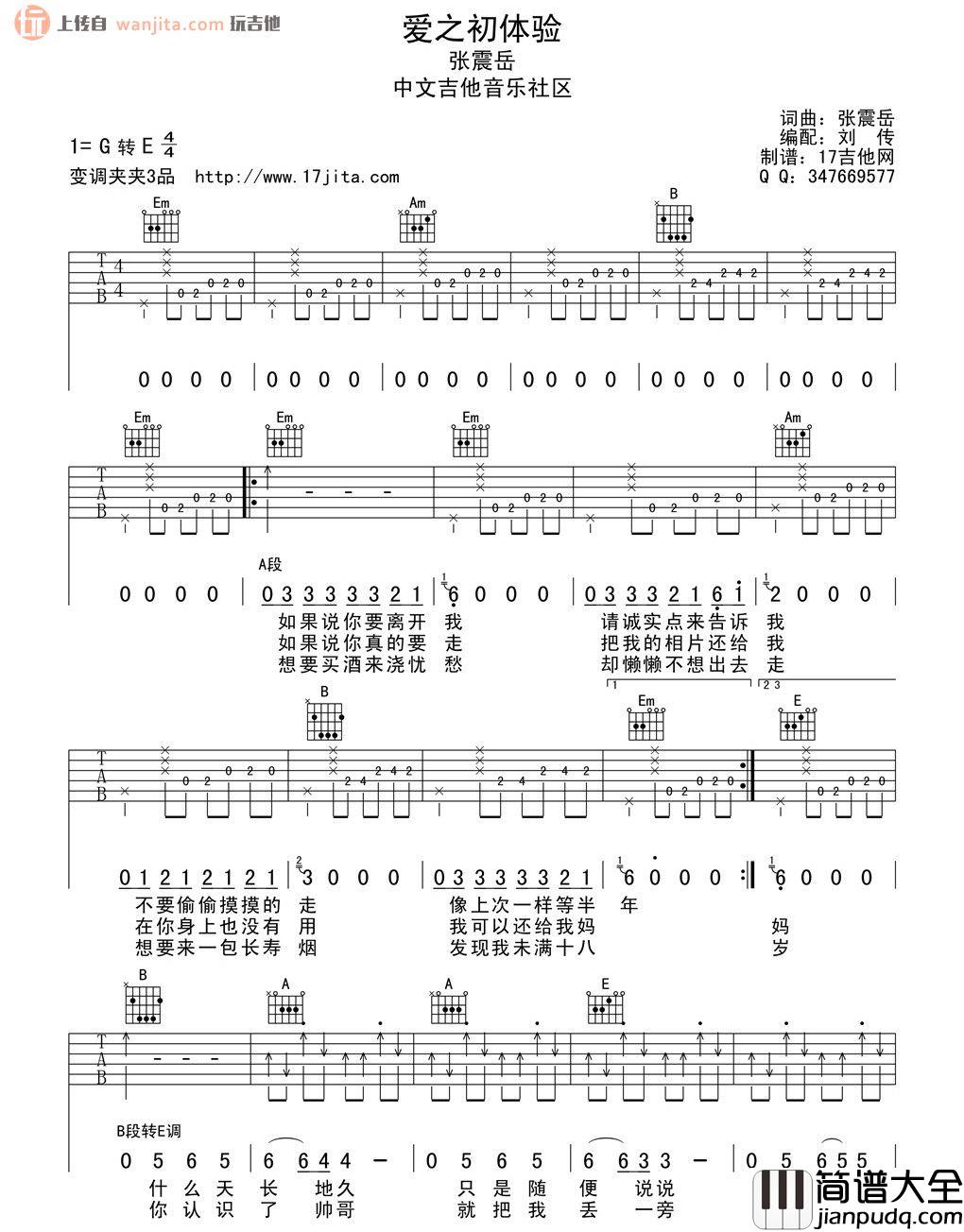 爱之初体验吉他谱_张震岳_G调原版六线谱_吉他弹唱谱