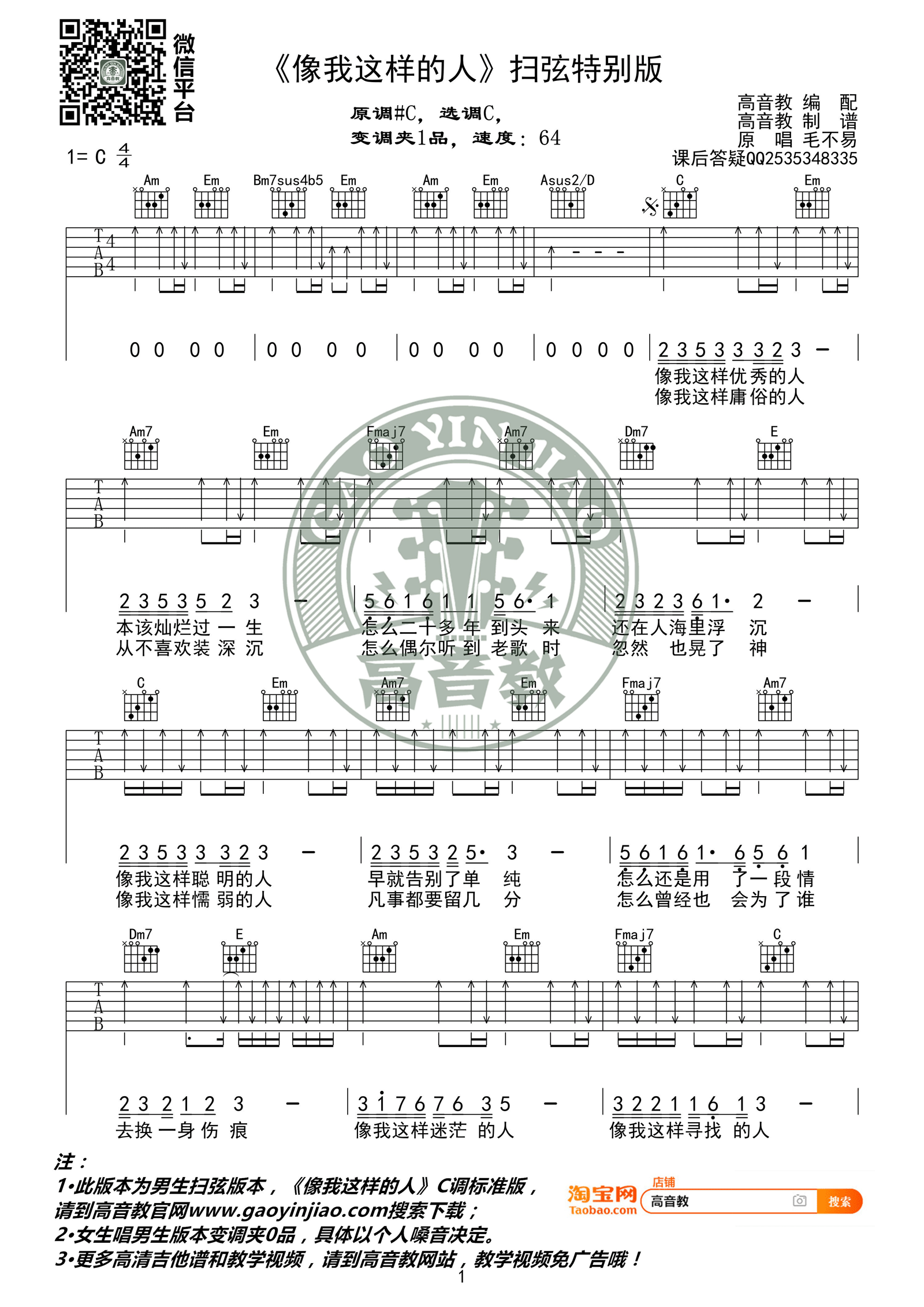 像我这样的人吉他谱_毛不易_C调扫弦版_吉他弹唱教学