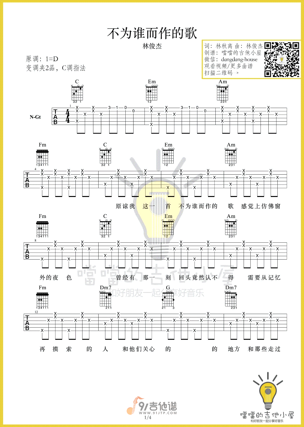 林俊杰_不为谁而作的歌_吉他谱_C调指法原版编配_民谣吉他弹唱六线谱