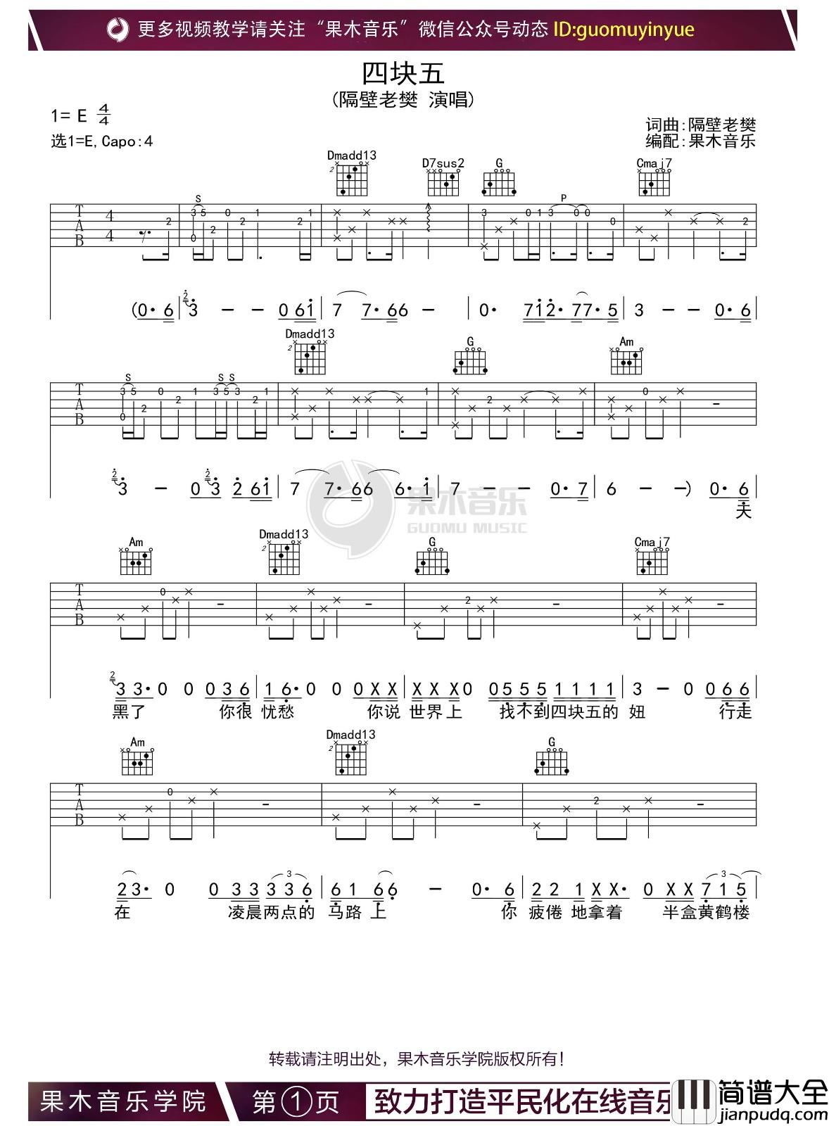 四块五吉他谱_E调_果木音乐学院编配_隔壁老樊
