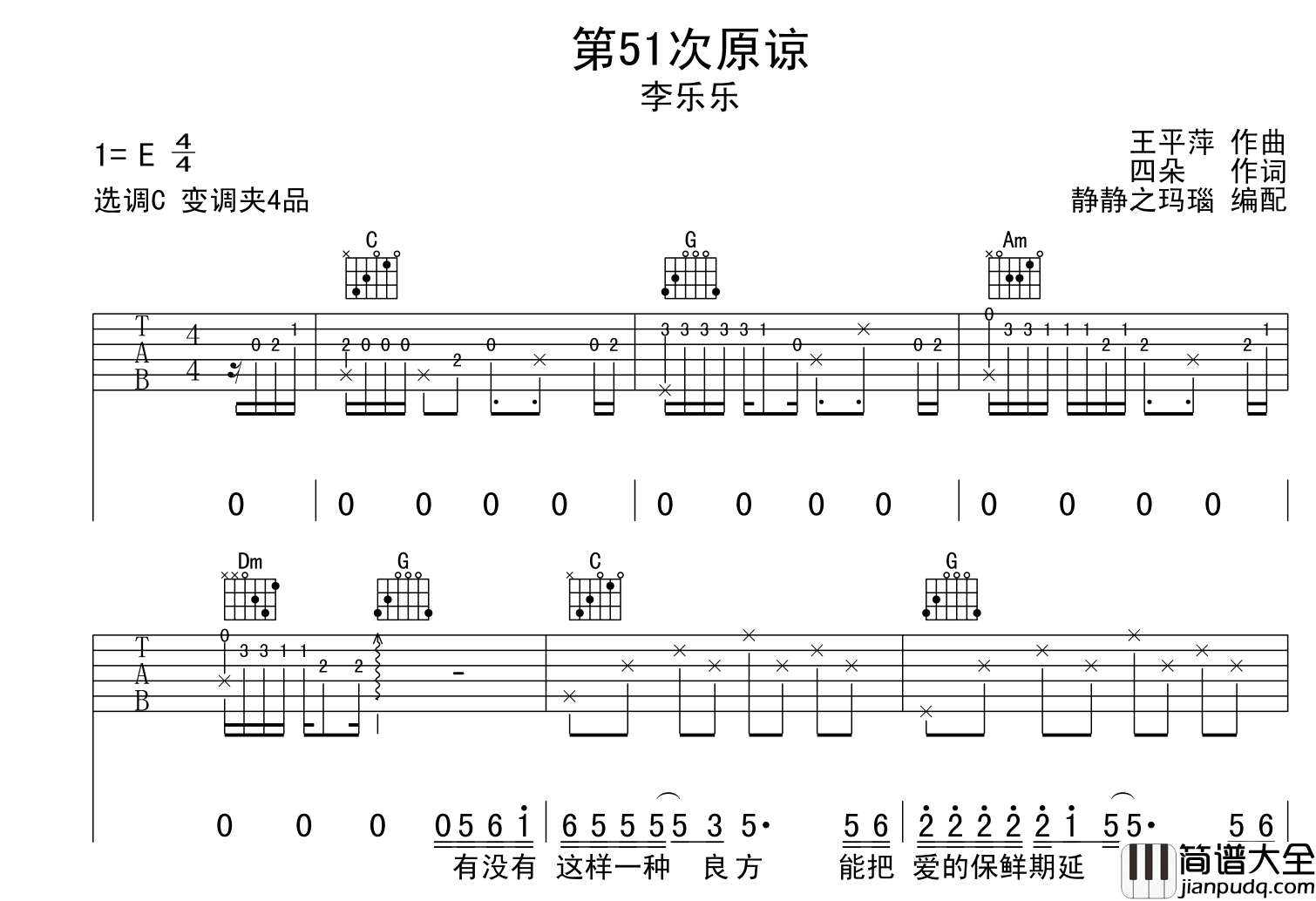 第51次原谅吉他谱_李乐乐_C调原版吉他六线谱