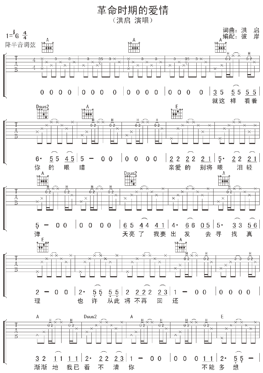 革命时期的爱情吉他谱_G调附前奏_彼岸吉他编配_洪启
