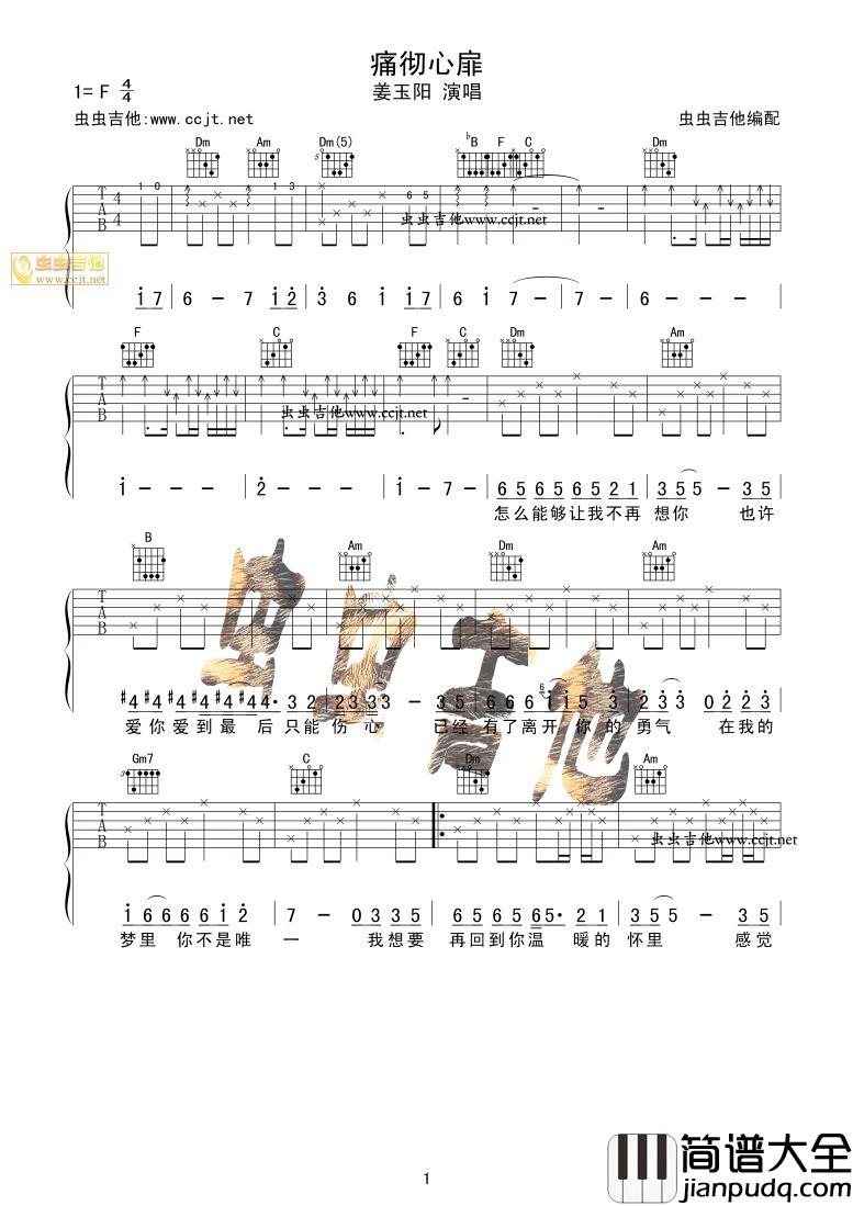 痛彻心扉吉他谱_F调_虫虫吉他编配_姜玉阳