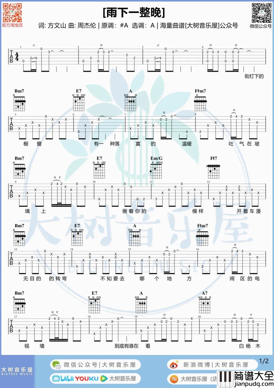 雨下一整晚吉他谱_周杰伦_A调原版六线谱/和弦谱_吉他弹唱教学