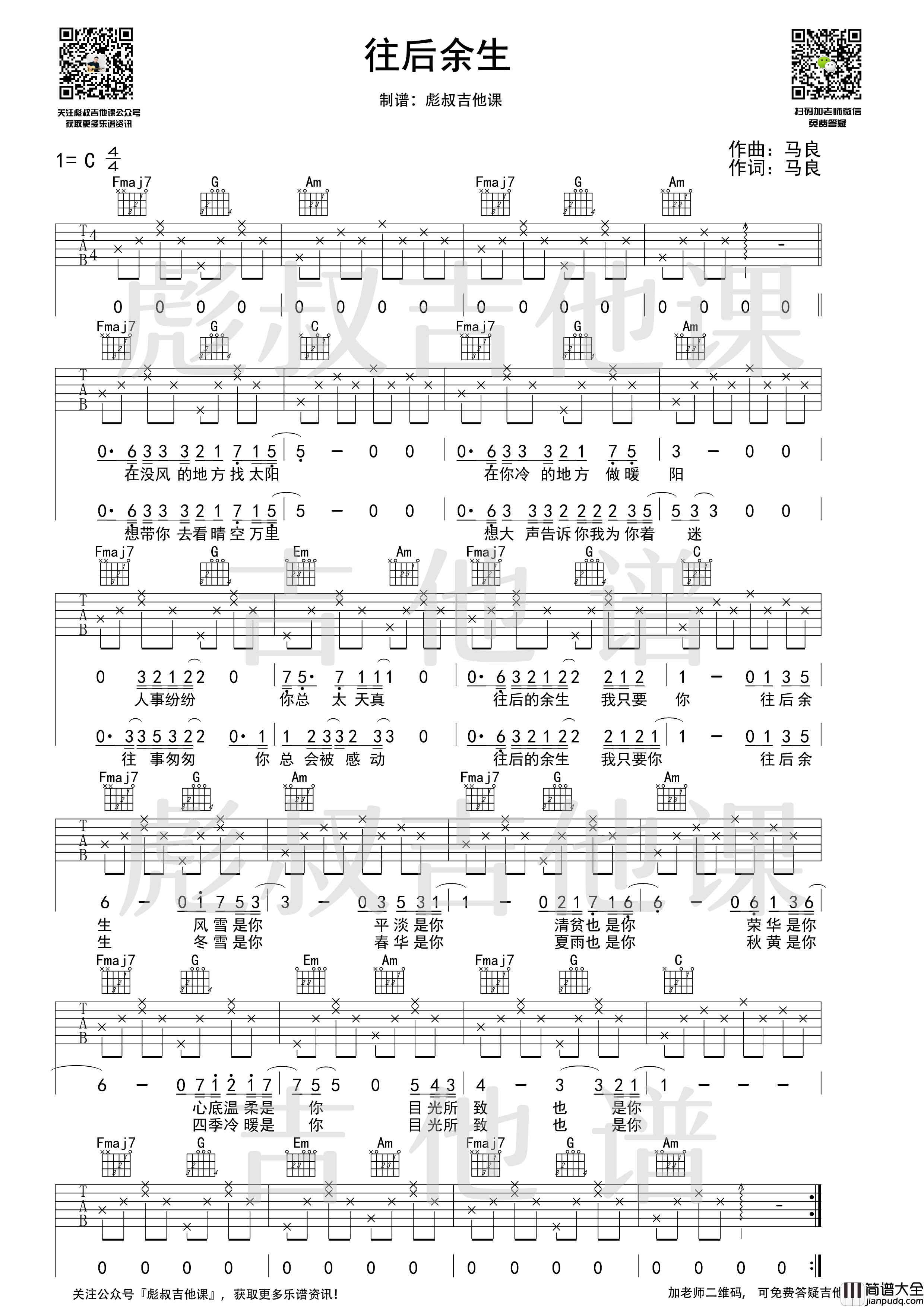 往后余生吉他谱_C调_彪叔吉他课制谱_马良
