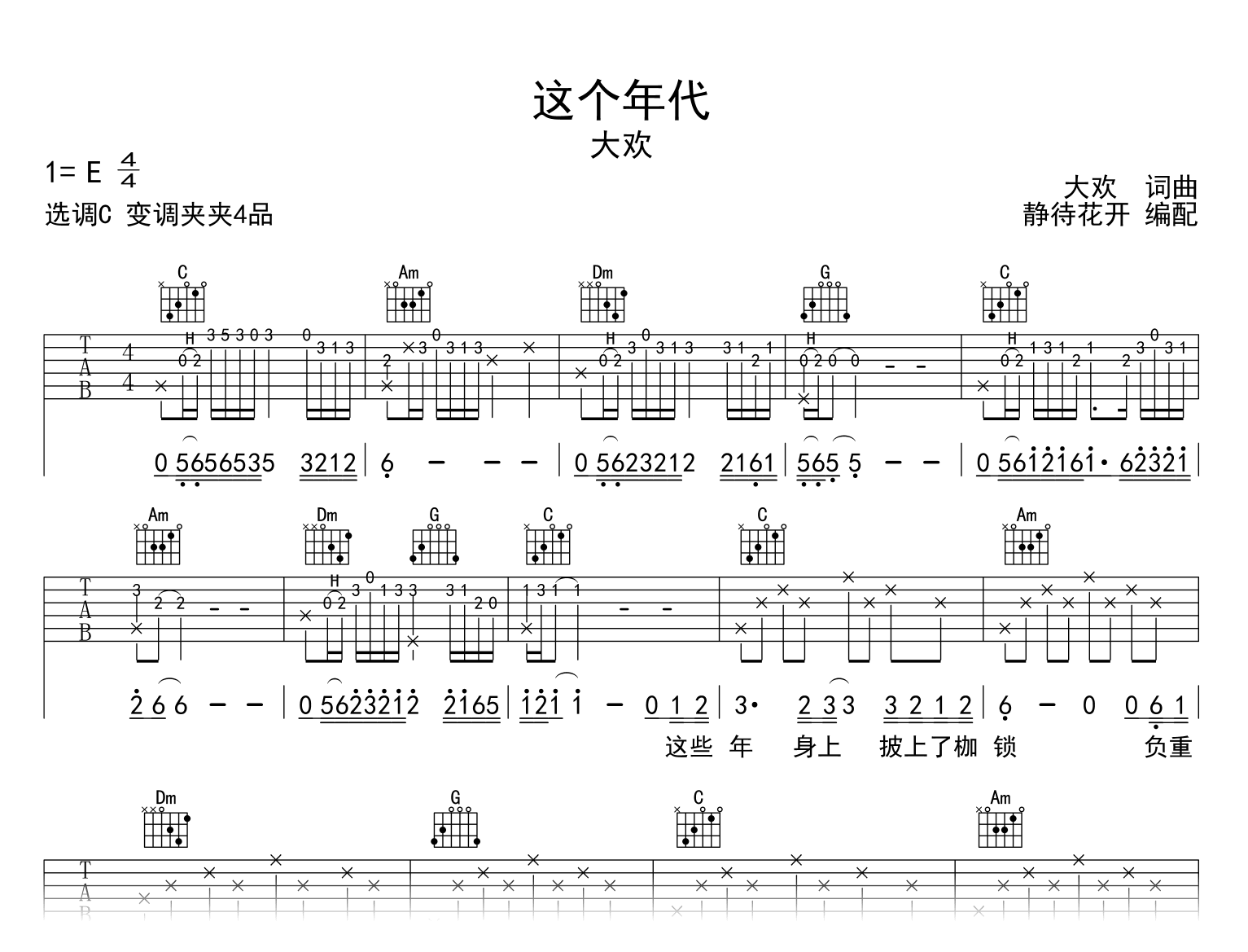 这个年代吉他谱_大欢_C调版本_完整弹唱六线谱