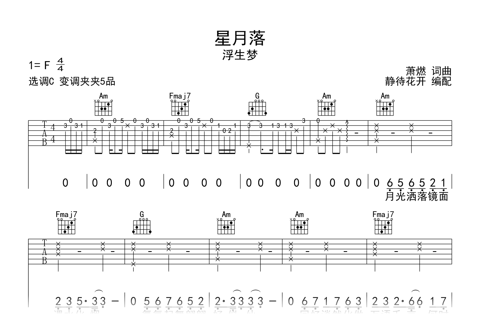 星月落吉他谱_浮生梦_C调弹唱谱_高清图片谱