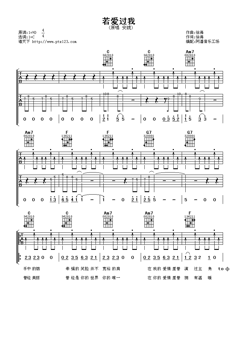 若爱过我吉他谱_C调扫弦版_阿潘音乐工场编配_安琥